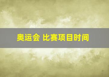 奥运会 比赛项目时间